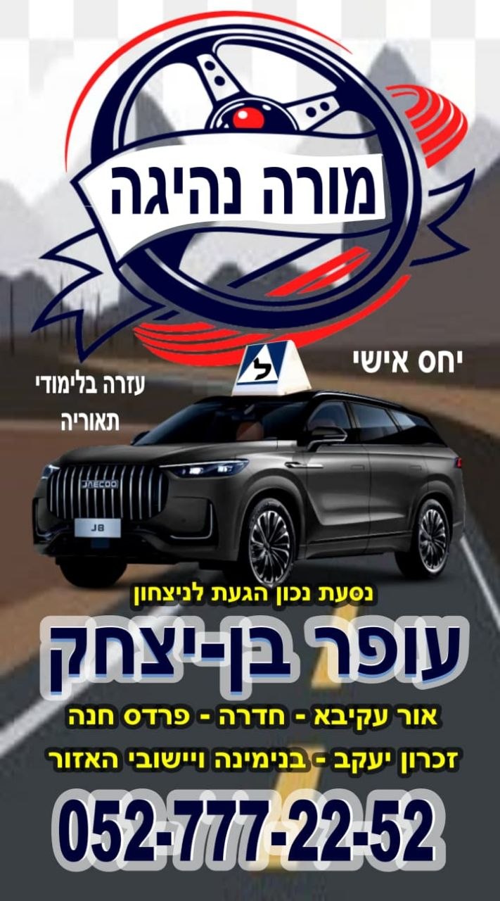 עופר בן יצחק - מורה נהיגה - 052-777-22-52